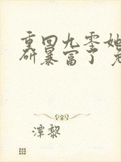 重回九零她靠科研暴富了 免费阅读小说封面