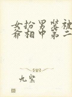 女扮男装被千岁爷相中第二季