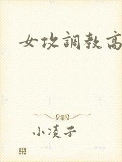 女攻调教高h文