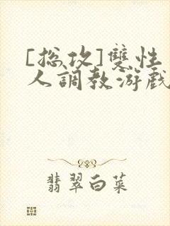 [总攻]双性美人调教游戏byjert