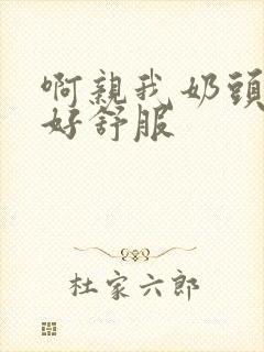 啊亲我奶头好爽好舒服封面