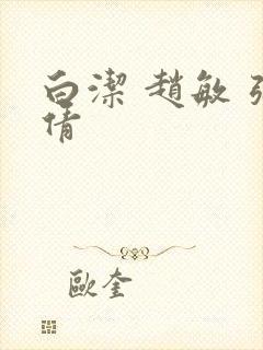 白洁 赵敏 张倩