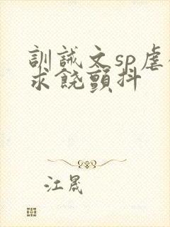 训诫文sp虐狠求饶颤抖封面