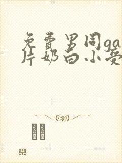 免费男同gay片奶白小受