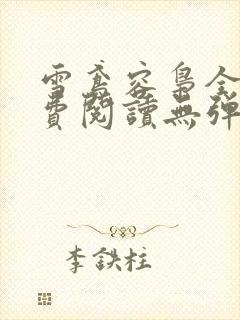 雪鸢容枭全文免费阅读无弹窗笔趣阁