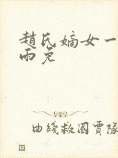 赵氏嫡女一蓑烟雨免封面