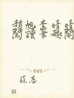 赵旭李晴晴免费阅读笔趣阁6192章