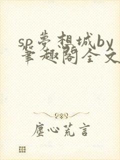 sp梦想城by笔趣阁全文在线阅读