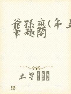 爷孙恋(年上)笔趣阁封面