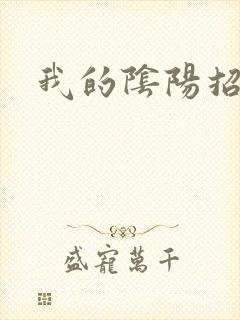 我的阴阳招魂灯