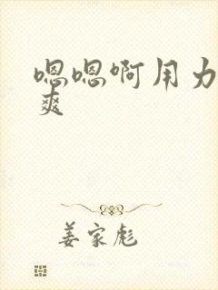 嗯嗯啊用力插好爽