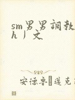 sm男男调教〈h丿文