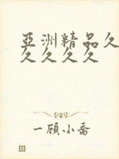 亚洲精品久久久久久久久