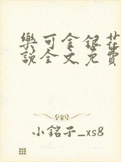 乐可金银花露小说全文免费