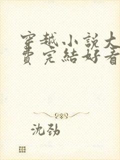 穿越小说大全免费完结好看封面