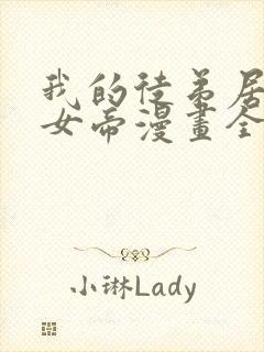 我的徒弟居然是女帝漫画全集免费