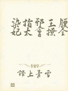 染指邪王腹黑狂妃太会撩全文阅读 叶轻轻