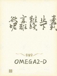 欲言难止麦香鸡呢离线下载