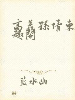 高义孙倩东子笔趣阁