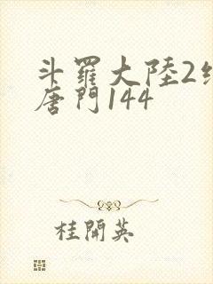 斗罗大陆2绝世唐门144