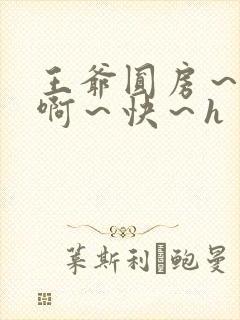 王爷圆房～h～啊～快～h