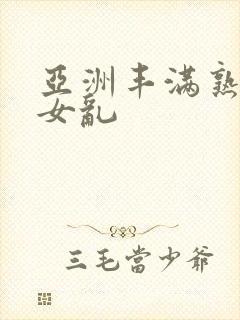 亚洲丰满熟妇熟女乱