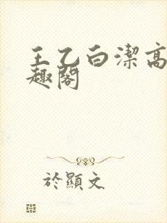 王乙白洁高义笔趣阁