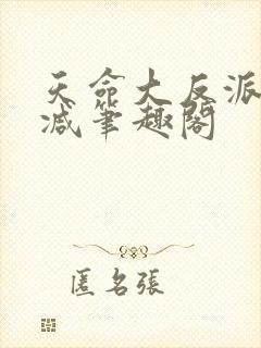 天命大反派无删减笔趣阁