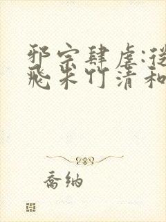 邪宗肆虐:从双飞朱竹清和千仞雪开始小说