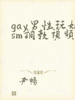 gay男性玩奴sm调教视频封面