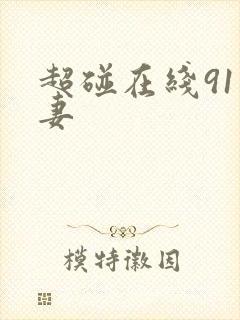 超碰在线91人妻