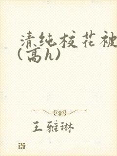 清纯校花被调教(高h)封面