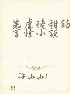 先虐后甜的现代言情小说