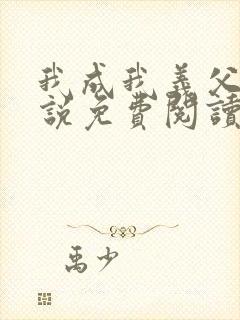 我成我义父了小说免费阅读最新章节封面