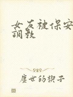 女友被保安老头调教