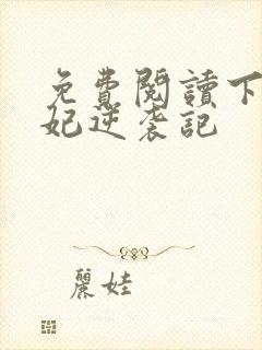 免费阅读下堂王妃逆袭记