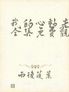 我的心动老板娘全集免费观看