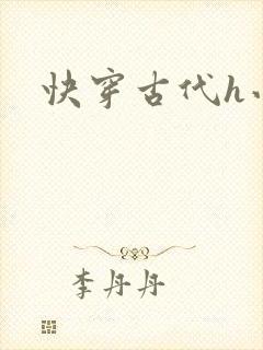 快穿古代h小说