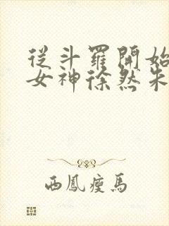 从斗罗开始俘获女神徐然朱竹清小说正版免费