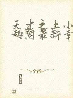 天才之上小说笔趣阁最新章节更新时