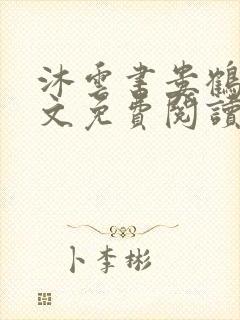 沐云书娄鹤筠全文免费阅读笔趣阁