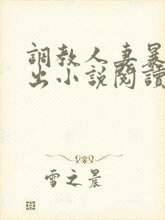 调教人妻暴露露出小说阅读
