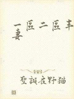 一区二区丰满人妻封面