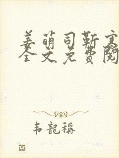 姜萌司靳寒小说全文免费阅读封面