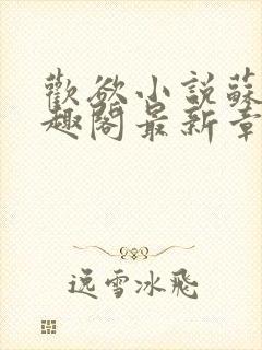 欢欲小说苏望笔趣阁最新章节