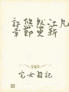 许悠然江凡最新章节更新