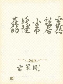 在线小说震惊我的徒弟居然是女帝封面