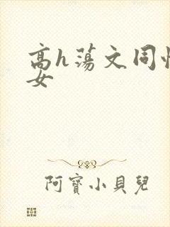 高h荡文同性女女