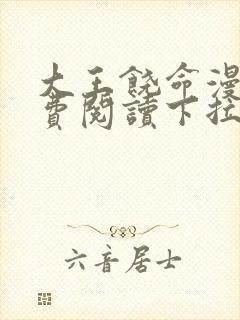 大王饶命漫画免费阅读下拉式六漫画