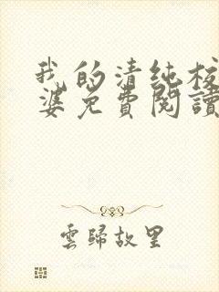 我的清纯校花老婆免费阅读全文